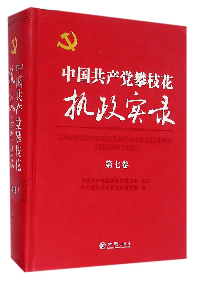 中国共产党攀枝花执政实录:第七卷