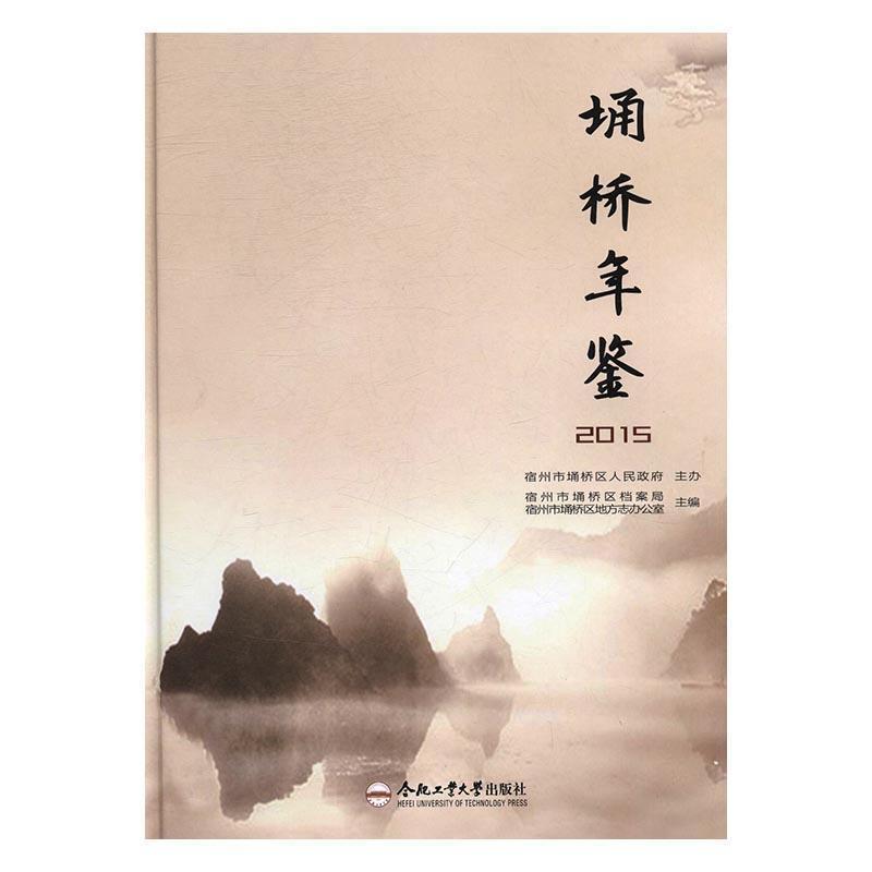 埇桥年鉴2015