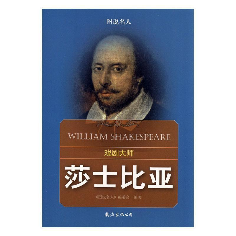 戏剧大师莎士比亚