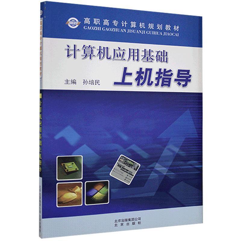 计算机应用基础上机指导