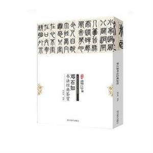 中国历代名家书法鉴赏--邓石如书法经典鉴赏-技术教育社区