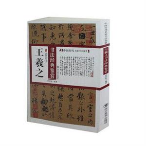 中国历代名家书法鉴赏--王羲之书法经典鉴赏-技术教育社区