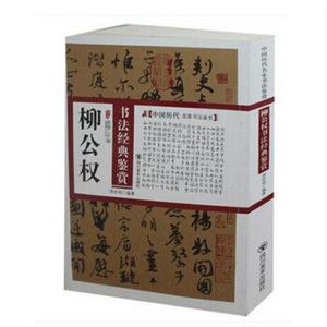 中国历代名家书法鉴赏--柳公权书法经典鉴赏-技术教育社区