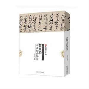 中国历代名家书法鉴赏--黄庭坚书法经典鉴赏-技术教育社区