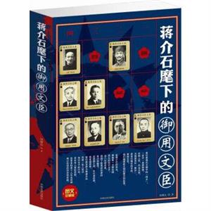 图文珍藏版-蒋介石麾下的御用文臣-技术教育社区