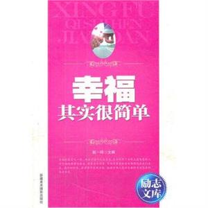 励志文库:幸福其实很简单-技术教育社区