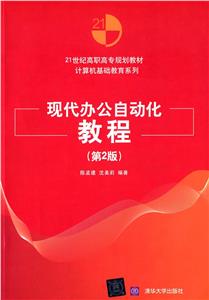 现代办公自动化教程(第2版)-技术教育社区