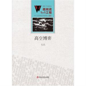 微阅读1+1工程:高空博弈-技术教育社区