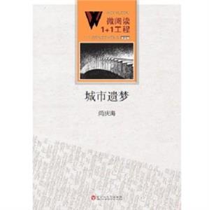 微阅读1+1工程:城市遗梦-技术教育社区