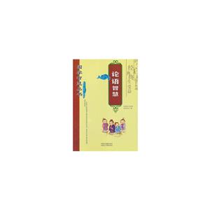 国学智慧丛书 论语智慧/新-技术教育社区