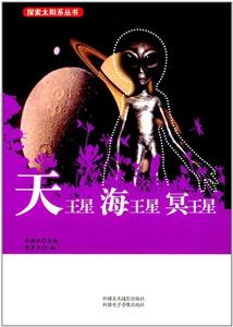 探索太阳系丛书 天王星、海王星、冥王星/新-技术教育社区
