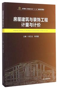 房屋建筑与装饰工程计量与计价-技术教育社区