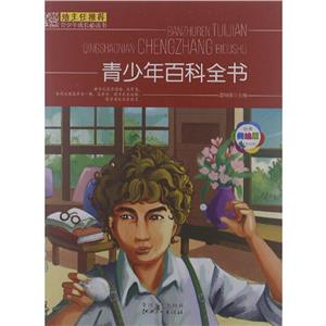 班主任推荐青少年成长必读书——青少年百科全书(美绘本)-技术教育社区