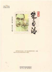 中国20世纪名家散文经典-朱自清散文集(河南省推荐)-技术教育社区