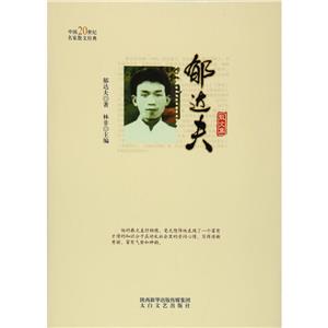 中国20世纪名家散文经典-郁达夫散文集(河南省推荐)-技术教育社区