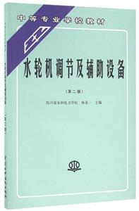 水轮机调节及辅助设备-(第二版)-技术教育社区