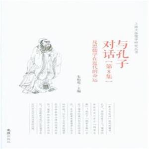 与孔子对话:第8集:反思儒学在近代的命运-技术教育社区
