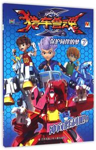 保护同伴的梦-猎车兽魂-7-技术教育社区