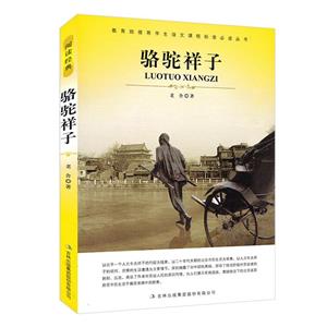 骆驼祥子-技术教育社区