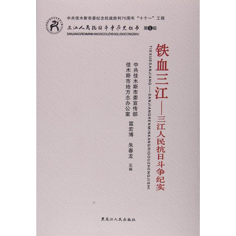 铁血三江:三江人民抗日斗争纪实