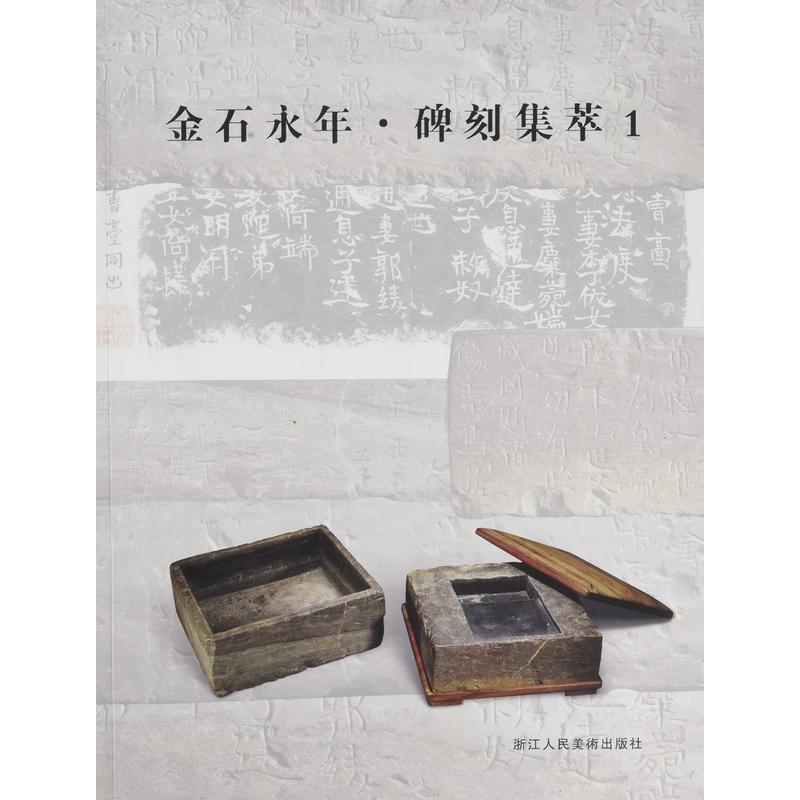 金石永年:1:碑刻集萃