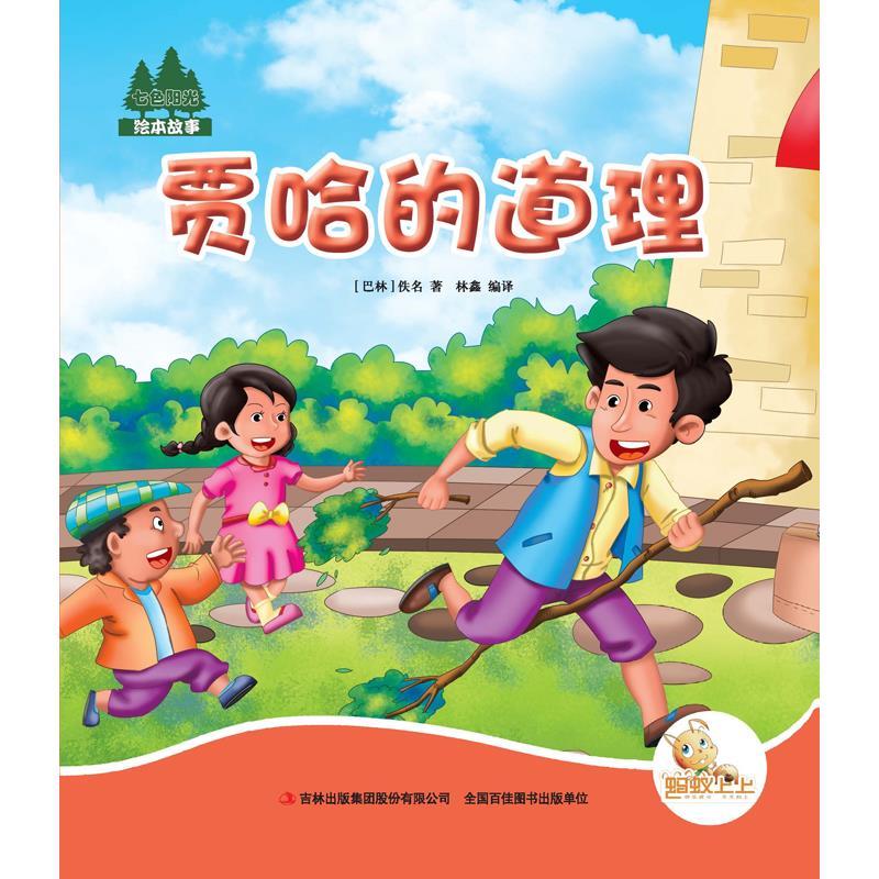 七色阳光:贾哈的道理(注音绘本)