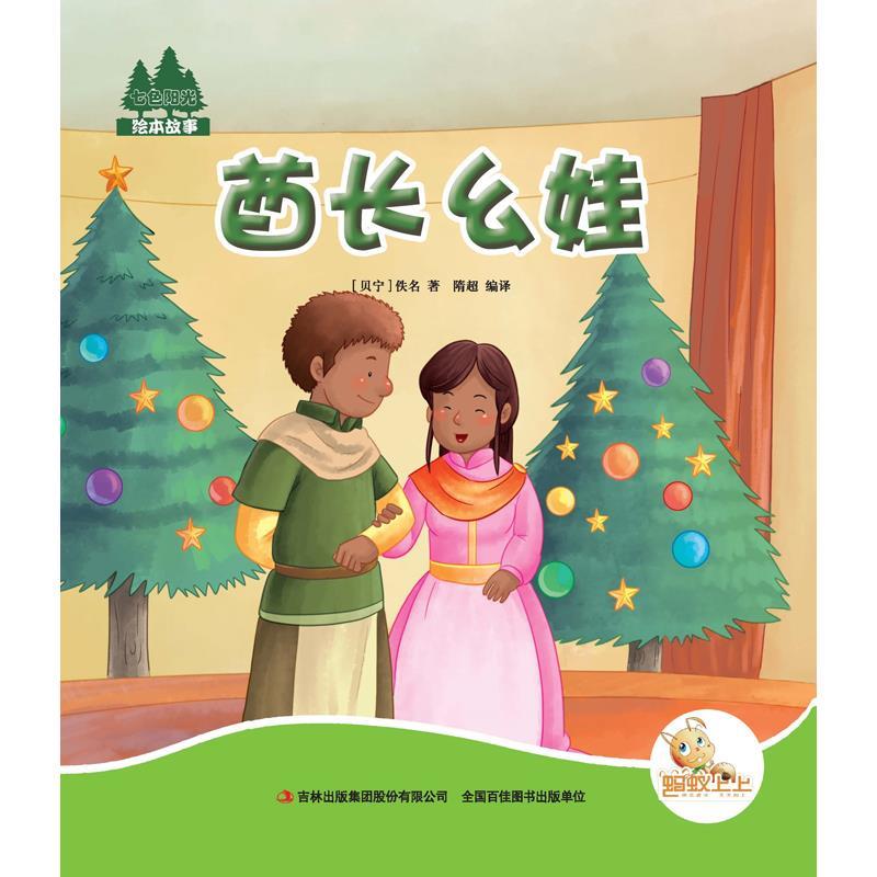 七色阳光:酋长幺娃(注音绘本)