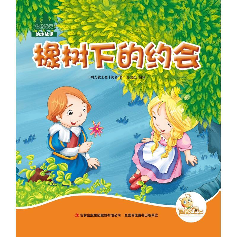 七色阳光:橡树下的约会(注音绘本)