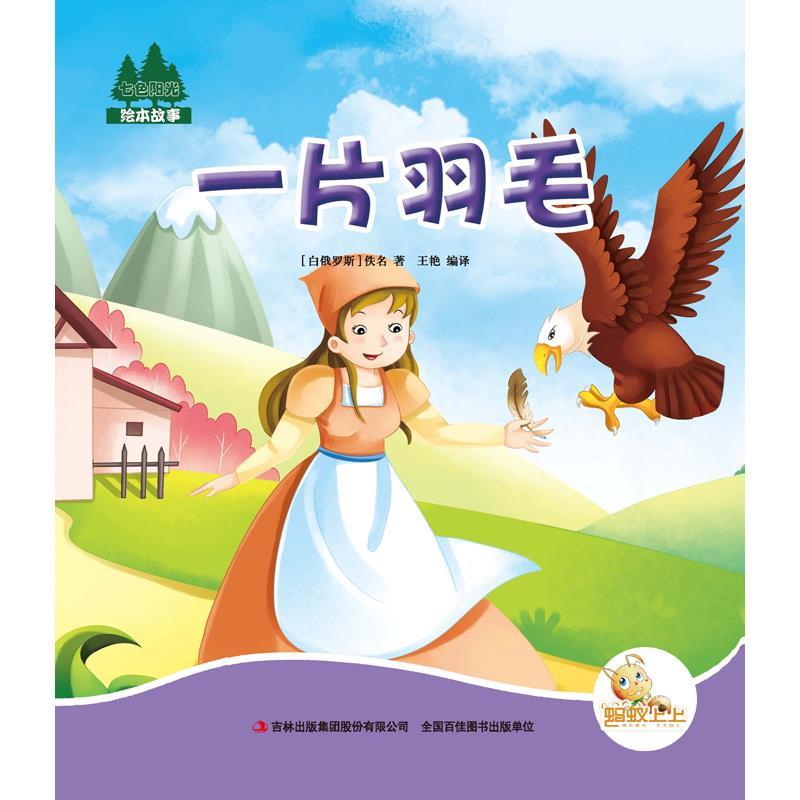 七色阳光:一片羽毛(注音绘本)