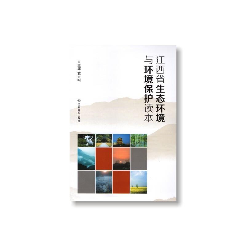 江西省生态环境与环境保护读本