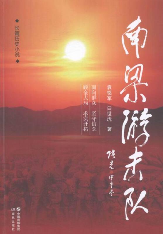 南梁游击队(长篇小说)