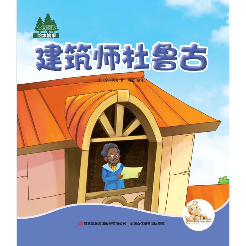 七色阳光绘本故事;建筑师杜鲁古