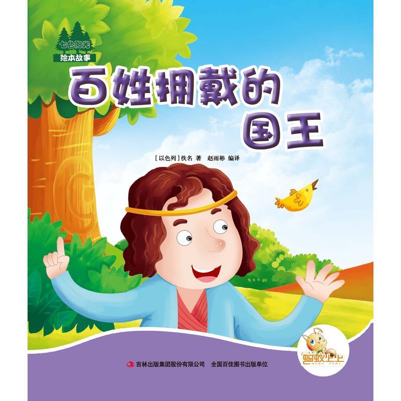 七色阳光绘本故事;百姓拥戴的国王