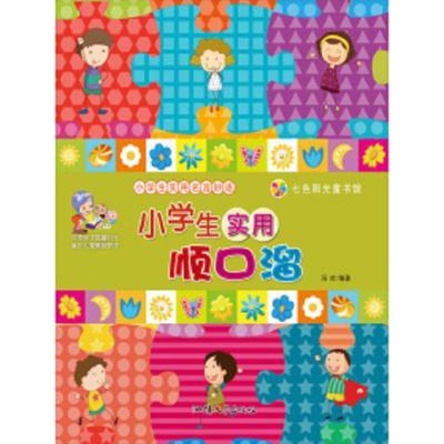 七色阳光童书馆.小学生实用名言妙语:小学生实用顺口溜  (彩图注音版)