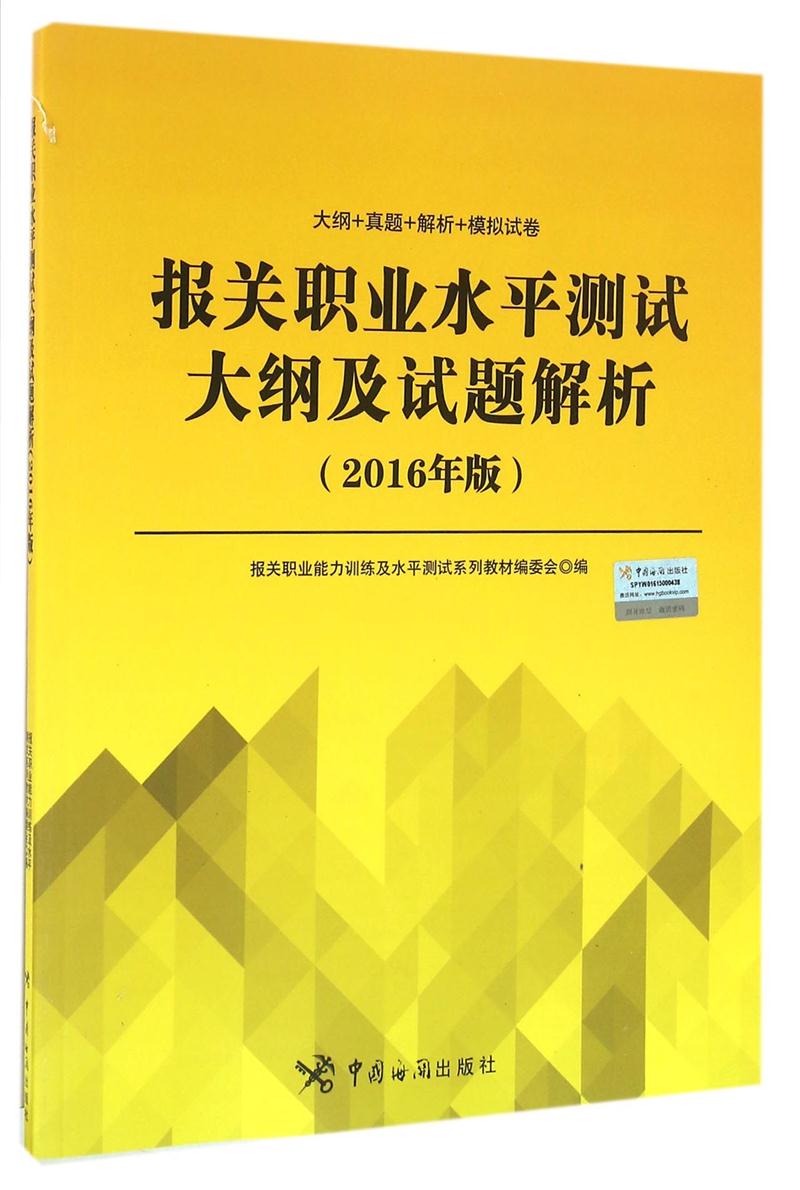 报关职业水平测试大纲及试题解析-(2016年版)