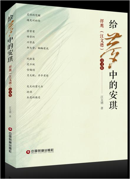 给梦中的安琪-祥鹰(汪文德)诗文集