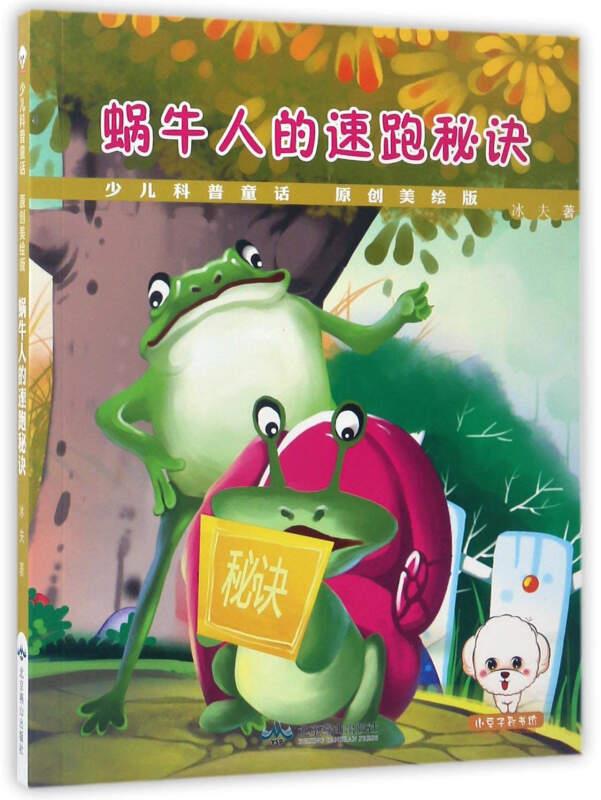 小豆子彩书坊·少儿科普童话--蜗牛人的速跑秘诀(四色彩绘)