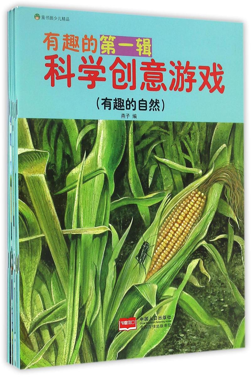 有趣的科学创意游戏-第一辑-(全六册)