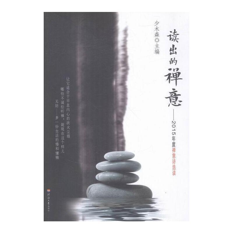 读出的禅意:2015年度禅意诗选读