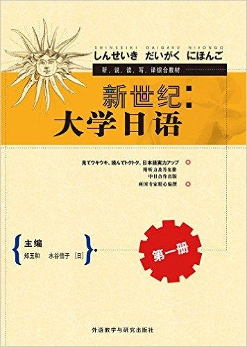 新世纪:大学日语-第一册