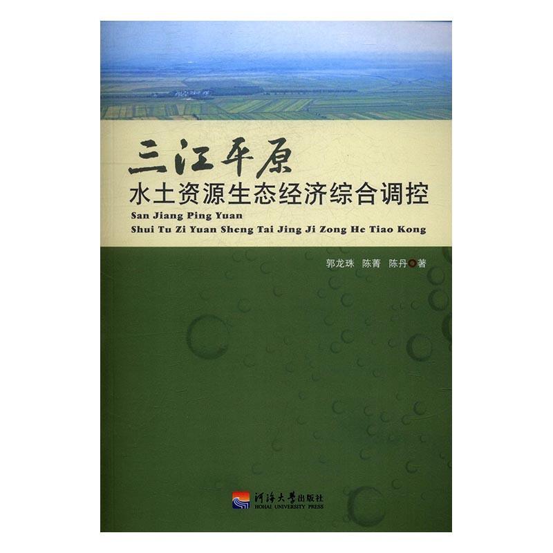 三江平原水土资源生态经济综合调控