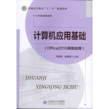 高等职业教育“十三五”规划教材:计算机应用基础(Office 2010高级应用)