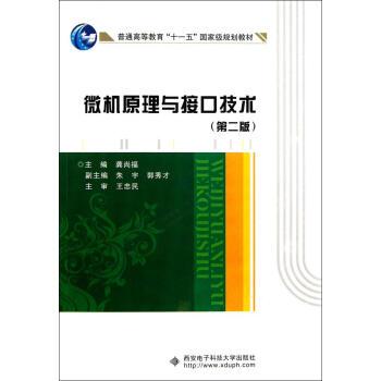 微机原理与接口技术/普通高等院校计算机类专业系列教材