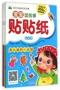 宝宝读故事贴贴纸-(共8册)-技术教育社区