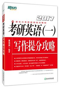 2017-考研英语(一)写作提分攻略-技术教育社区