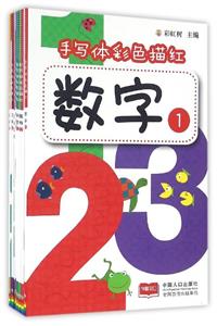 手写体彩色描红-(全8册)-技术教育社区