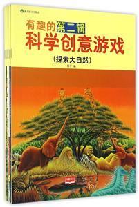 有趣的科学创意游戏-第二辑-(全六册)-技术教育社区