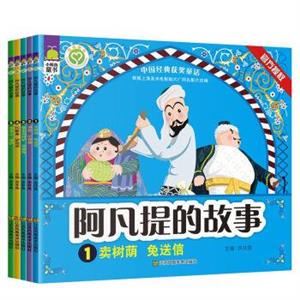 中国经典获奖童话:阿凡提的故事(全五册)-技术教育社区