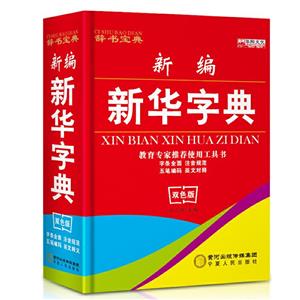 新编新华字典-技术教育社区