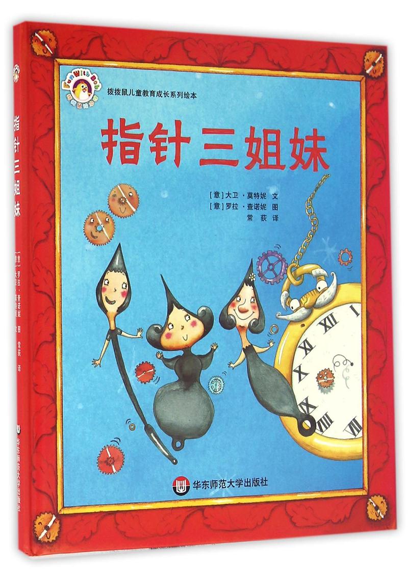 拨拨鼠儿童教育成长系列绘本:指针三姐妹   (精装绘本)